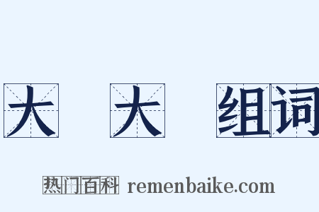 大搖大擺组词是什么意思的图片